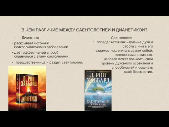 В ЧЁМ РАЗЛИЧИЕ МЕЖДУ САЕНТОЛОГИЕЙ И ДИАНЕТИКОЙ? Дианетика раскрывает источник психосоматических заболеваний