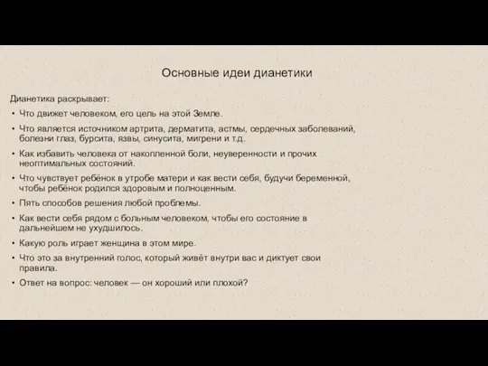 Основные идеи дианетики Дианетика раскрывает: Что движет человеком, его цель на этой