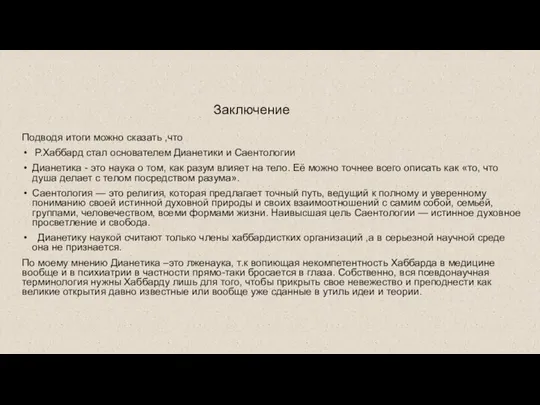 Заключение Подводя итоги можно сказать ,что Р.Хаббард стал основателем Дианетики и Саентологии