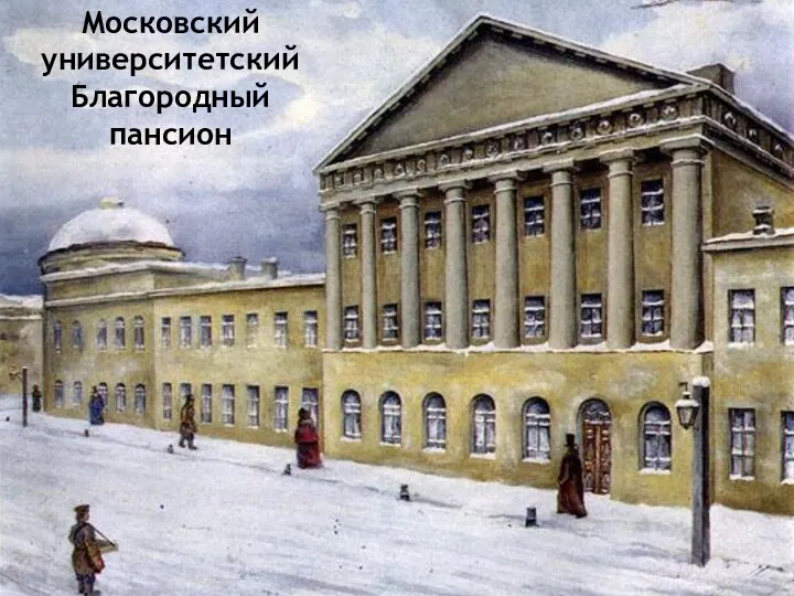 Московский университетский Благородный пансион