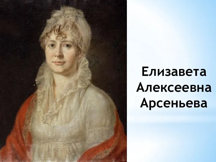 Елизавета Алексеевна Арсеньева