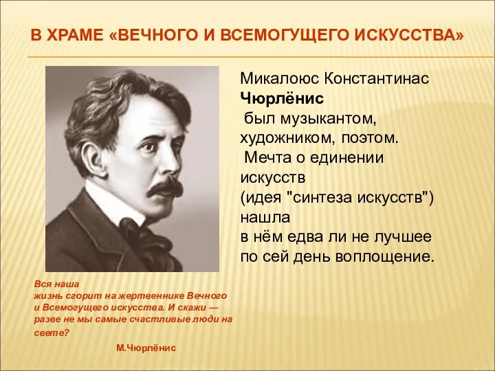 Микалоюс Константинас Чюрлёнис был музыкантом, художником, поэтом. Мечта о единении искусств (идея