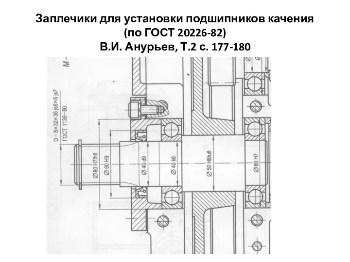 Заплечики для установки подшипников качения (по ГОСТ 20226-82) В.И. Анурьев, Т.2 с. 177-180
