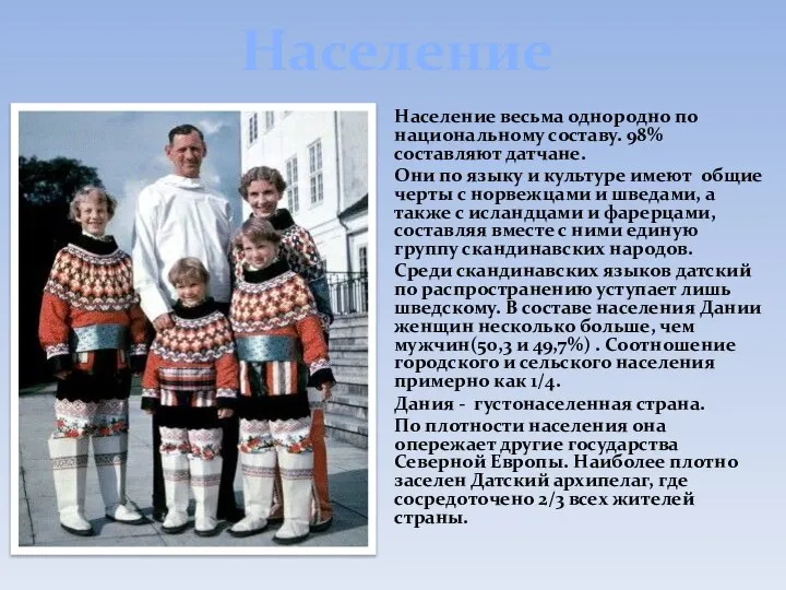 Население Население весьма однородно по национальному составу. 98% составляют датчане. Они по