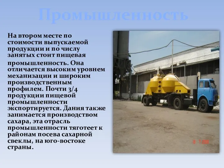 Промышленность На втором месте по стоимости выпускаемой продукции и по числу занятых