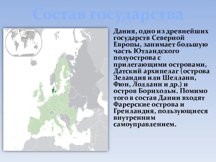 Состав государства Дания, одно из древнейших государств Северной Европы, занимает большую часть