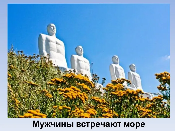 Мужчины встречают море