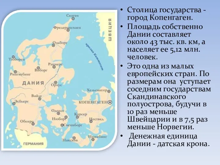 Столица государства - город Копенгаген. Площадь собственно Дании составляет около 43 тыс.