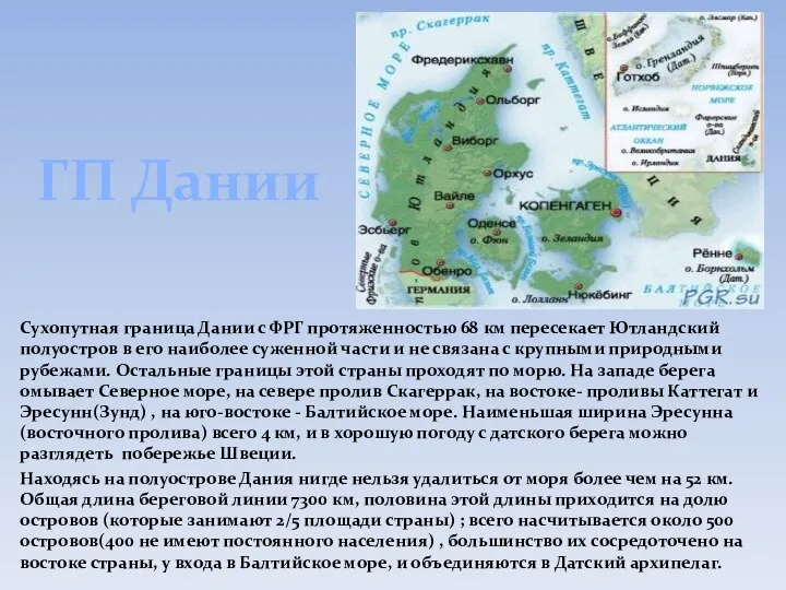 ГП Дании Сухопутная граница Дании с ФРГ протяженностью 68 км пересекает Ютландский
