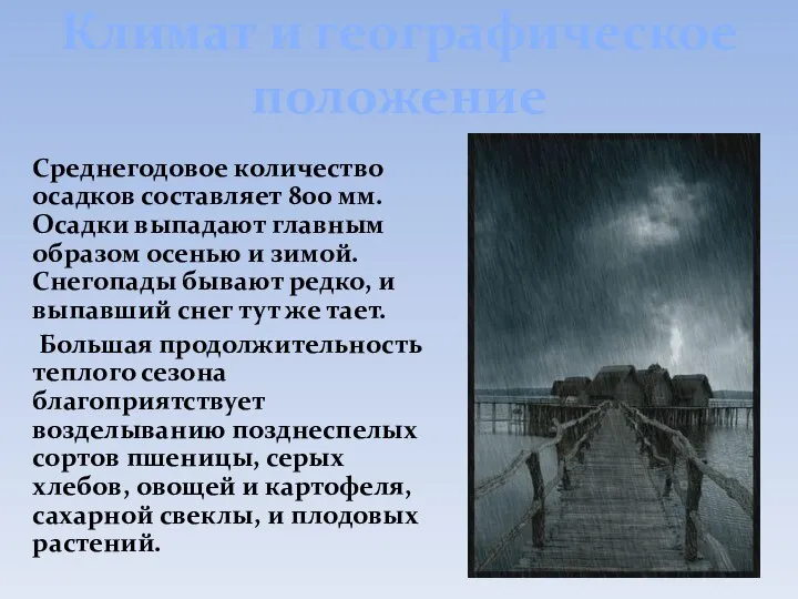 Климат и географическое положение Среднегодовое количество осадков составляет 800 мм. Осадки выпадают