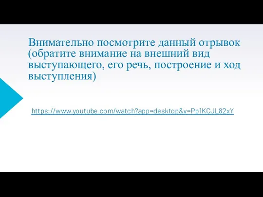 Внимательно посмотрите данный отрывок (обратите внимание на внешний вид выступающего, его речь,