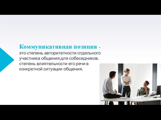 Коммуникативная позиция – это степень авторитетности отдельного участника общения для собеседников, степень