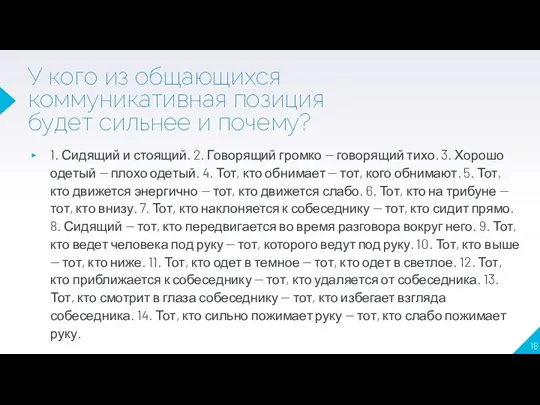 У кого из общающихся коммуникативная позиция будет сильнее и почему? 1. Сидящий