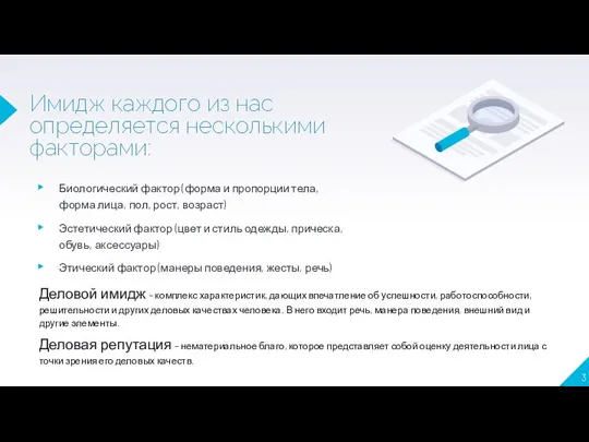 Имидж каждого из нас определяется несколькими факторами: Биологический фактор (форма и пропорции