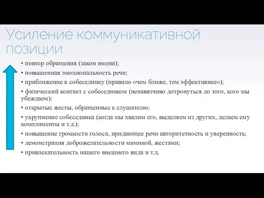 Усиление коммуникативной позиции • повтор обращения (закон имени); • повышенная эмоциональность речи;