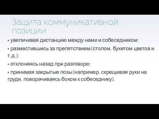 Защита коммуникативной позиции • увеличивая дистанцию между нами и собеседником; • разместившись