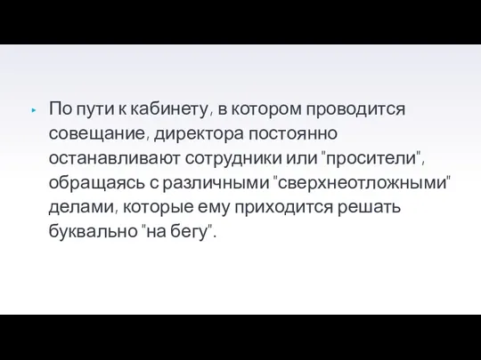 По пути к кабинету, в котором проводится совещание, директора постоянно останавливают сотрудники