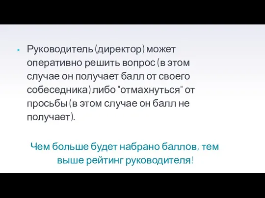 Руководитель (директор) может оперативно решить вопрос (в этом случае он получает балл