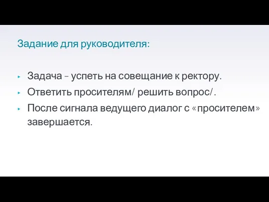 Задание для руководителя: Задача – успеть на совещание к ректору. Ответить просителям/