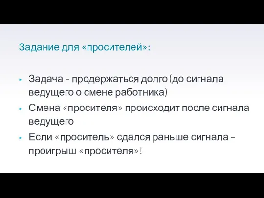 Задание для «просителей»: Задача – продержаться долго (до сигнала ведущего о смене