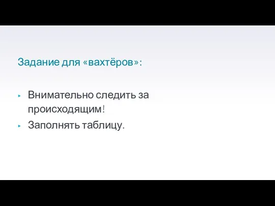 Задание для «вахтёров»: Внимательно следить за происходящим! Заполнять таблицу.