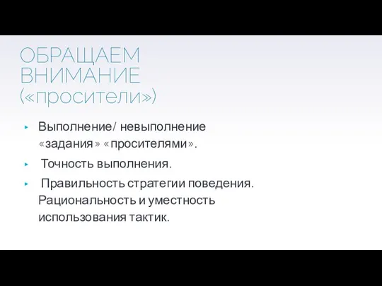 ОБРАЩАЕМ ВНИМАНИЕ («просители») Выполнение/ невыполнение «задания» «просителями». Точность выполнения. Правильность стратегии поведения.