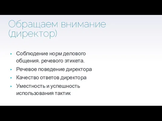 Обращаем внимание (директор) Соблюдение норм делового общения, речевого этикета. Речевое поведение директора