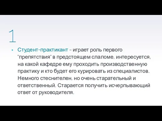 1 Студент-практикант – играет роль первого "препятствия" в предстоящем слаломе, интересуется, на