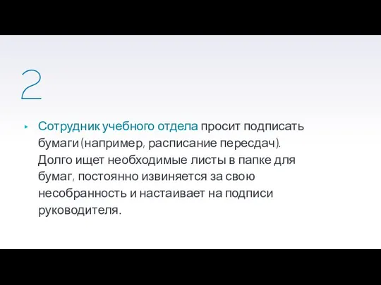 2 Сотрудник учебного отдела просит подписать бумаги (например, расписание пересдач). Долго ищет