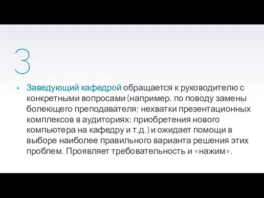 3 Заведующий кафедрой обращается к руководителю с конкретными вопросами (например, по поводу