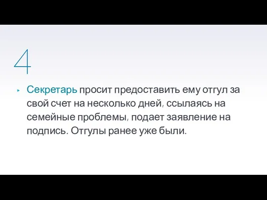 4 Секретарь просит предоставить ему отгул за свой счет на несколько дней,