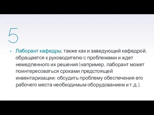 5 Лаборант кафедры, также как и заведующий кафедрой, обращается к руководителю с