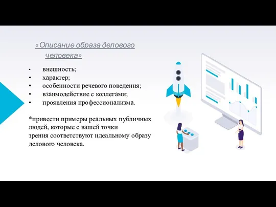 «Описание образа делового человека» • внешность; • характер; • особенности речевого поведения;