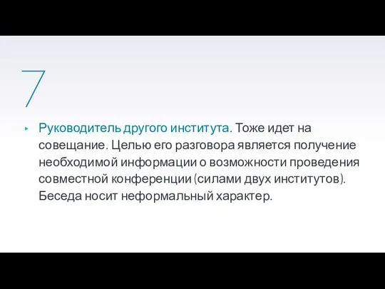 7 Руководитель другого института. Тоже идет на совещание. Целью его разговора является