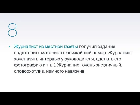 8 Журналист из местной газеты получил задание подготовить материал в ближайший номер.