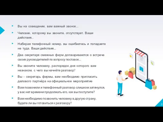 Вы на совещании, вам важный звонок… Человек, которому вы звоните, отсутствует. Ваши