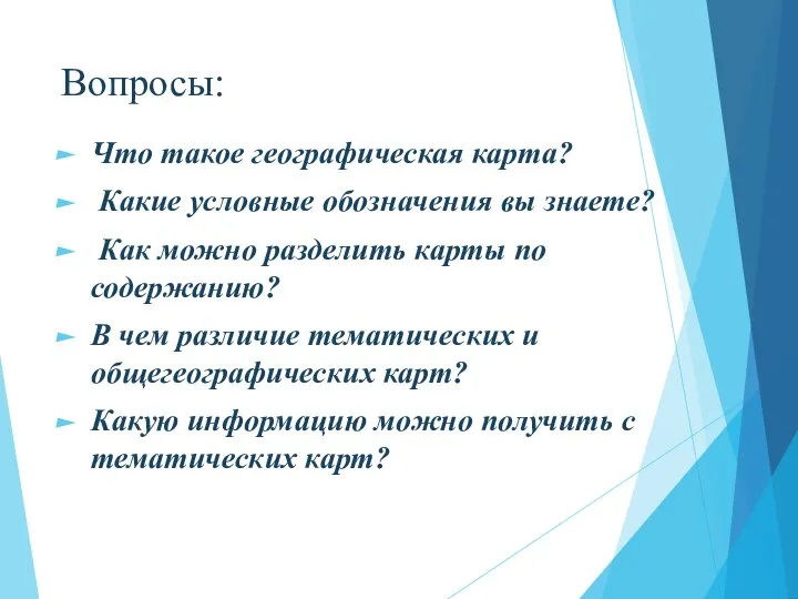 Вопросы: Что такое географическая карта? Какие условные обозначения вы знаете? Как можно