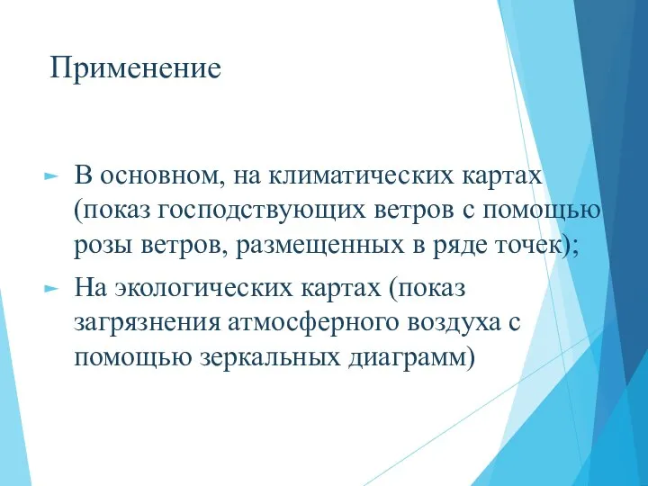 Применение В основном, на климатических картах (показ господствующих ветров с помощью розы