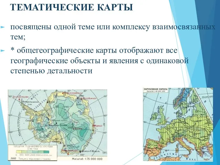 ТЕМАТИЧЕСКИЕ КАРТЫ посвящены одной теме или комплексу взаимосвязанных тем; * общегеографические карты