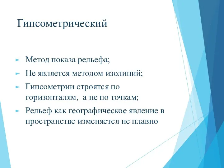 Гипсометрический Метод показа рельефа; Не является методом изолиний; Гипсометрии строятся по горизонталям,