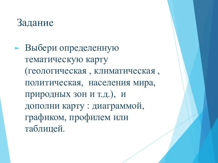 Задание Выбери определенную тематическую карту (геологическая , климатическая , политическая, населения мира,