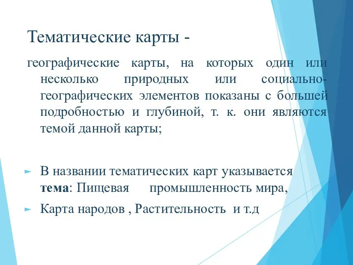 Тематические карты - географические карты, на которых один или несколько природных или