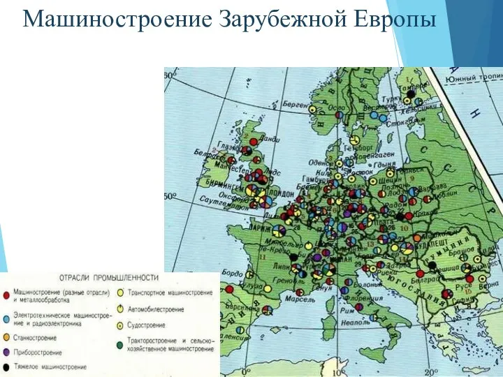 Машиностроение Зарубежной Европы