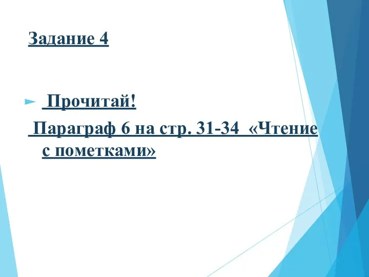 Задание 4 Прочитай! Параграф 6 на стр. 31-34 «Чтение с пометками»