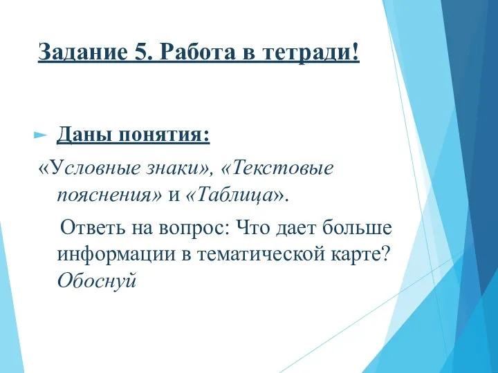 Задание 5. Работа в тетради! Даны понятия: «Условные знаки», «Текстовые пояснения» и