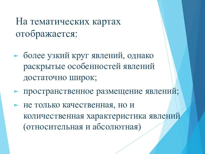 На тематических картах отображается: более узкий круг явлений, однако раскрытые особенностей явлений