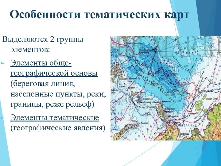 Особенности тематических карт Выделяются 2 группы элементов: Элементы обще-географической основы (береговая линия,