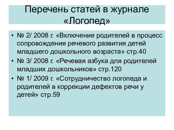 Перечень статей в журнале «Логопед» № 2/ 2008 г. «Включение родителей в