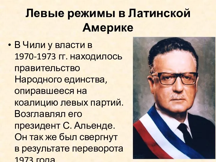 Левые режимы в Латинской Америке В Чили у власти в 1970-1973 гг.