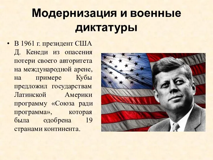 Модернизация и военные диктатуры В 1961 г. президент США Д. Кенеди из